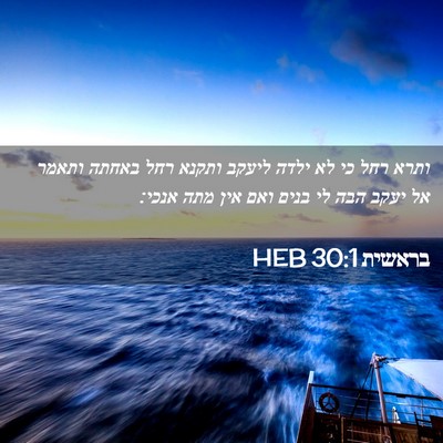 Picture 02 - בראשית 30:1 HEB - ותרא רחל כי לא ילדה ליעקב - Bible Verse Picture