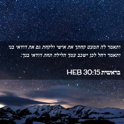 Picture 02 - בראשית 30:15 HEB - ותאמר לה המעט קחתך את אישי - Bible Verse Picture