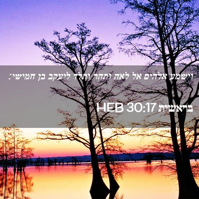 Picture 02 - בראשית 30:17 HEB - וישמע אלהים אל לאה ותהר - Bible Verse Picture