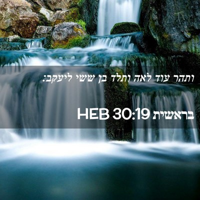 Picture 02 - בראשית 30:19 HEB - ותהר עוד לאה ותלד בן ששי - Bible Verse Picture
