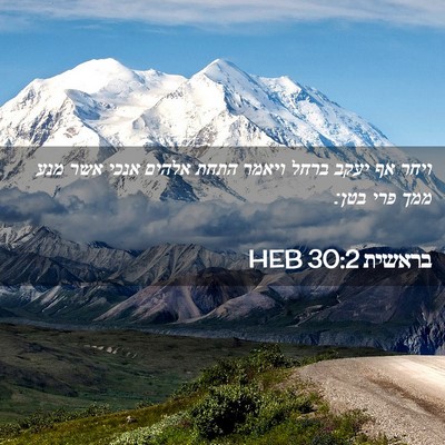 Picture 02 - בראשית 30:2 HEB - ויחר אף יעקב ברחל ויאמר - Bible Verse Picture