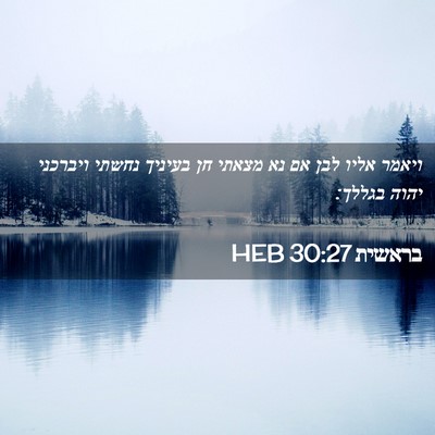 Picture 02 - בראשית 30:27 HEB - ויאמר אליו לבן אם נא מצאתי - Bible Verse Picture