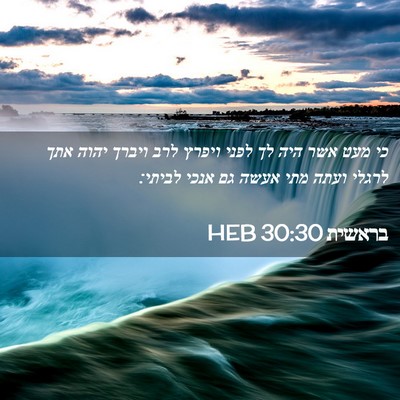 Picture 02 - בראשית 30:30 HEB - כי מעט אשר היה לך לפני - Bible Verse Picture