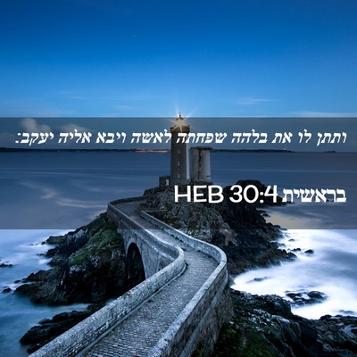 Picture 02 - בראשית 30:4 HEB - ותתן לו את בלהה שפחתה לאשה - Bible Verse Picture