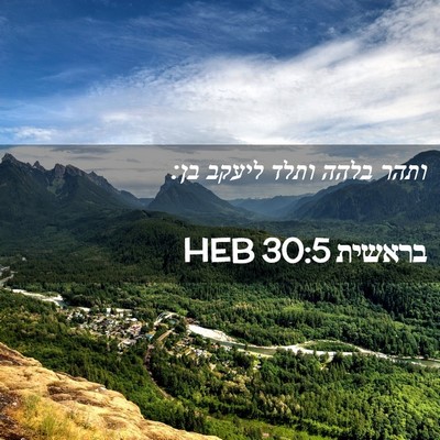 Picture 02 - בראשית 30:5 HEB - ותהר בלהה ותלד ליעקב - Bible Verse Picture