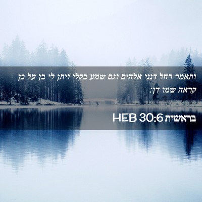 Picture 02 - בראשית 30:6 HEB - ותאמר רחל דנני אלהים וגם - Bible Verse Picture