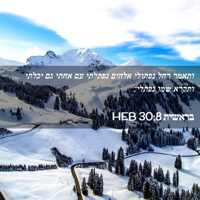 Picture 02 - בראשית 30:8 HEB - ותאמר רחל נפתולי אלהים - Bible Verse Picture