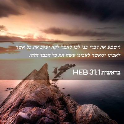 Picture 02 - בראשית 31:1 HEB - וישמע את דברי בני לבן לאמר - Bible Verse Picture