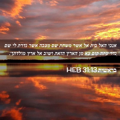 Picture 02 - בראשית 31:13 HEB - אנכי האל בית אל אשר משחת שם - Bible Verse Picture