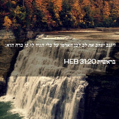 Picture 02 - בראשית 31:20 HEB - ויגנב יעקב את לב לבן הארמי - Bible Verse Picture