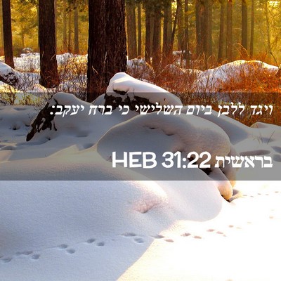 Picture 02 - בראשית 31:22 HEB - ויגד ללבן ביום השלישי כי - Bible Verse Picture