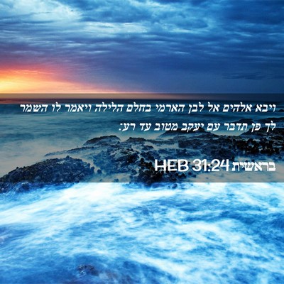 Picture 02 - בראשית 31:24 HEB - ויבא אלהים אל לבן הארמי - Bible Verse Picture