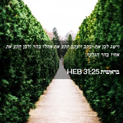 Picture 02 - בראשית 31:25 HEB - וישג לבן את יעקב ויעקב תקע - Bible Verse Picture