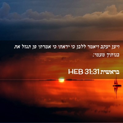 Picture 02 - בראשית 31:31 HEB - ויען יעקב ויאמר ללבן כי - Bible Verse Picture