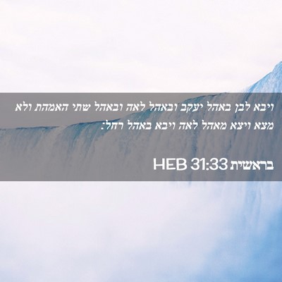 Picture 02 - בראשית 31:33 HEB - ויבא לבן באהל יעקב ובאהל - Bible Verse Picture