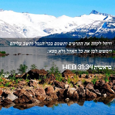 Picture 02 - בראשית 31:34 HEB - ורחל לקחה את התרפים ותשמם - Bible Verse Picture
