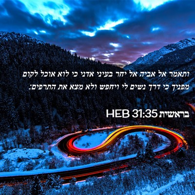 Picture 02 - בראשית 31:35 HEB - ותאמר אל אביה אל יחר בעיני - Bible Verse Picture
