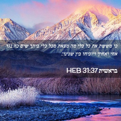 Picture 02 - בראשית 31:37 HEB - כי מששת את כל כלי מה מצאת - Bible Verse Picture