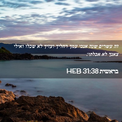 Picture 02 - בראשית 31:38 HEB - זה עשרים שנה אנכי עמך רחליך - Bible Verse Picture