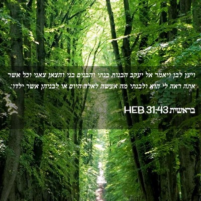 Picture 02 - בראשית 31:43 HEB - ויען לבן ויאמר אל יעקב - Bible Verse Picture