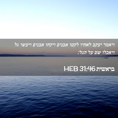Picture 02 - בראשית 31:46 HEB - ויאמר יעקב לאחיו לקטו - Bible Verse Picture