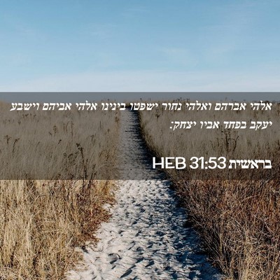 Picture 02 - בראשית 31:53 HEB - אלהי אברהם ואלהי נחור - Bible Verse Picture