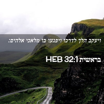 Picture 02 - בראשית 32:1 HEB - ויעקב הלך לדרכו ויפגעו בו - Bible Verse Picture