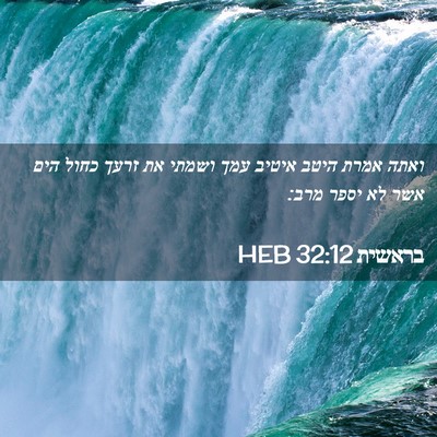 Picture 02 - בראשית 32:12 HEB - ואתה אמרת היטב איטיב עמך - Bible Verse Picture