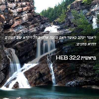 Picture 02 - בראשית 32:2 HEB - ויאמר יעקב כאשר ראם מחנה - Bible Verse Picture