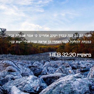 Picture 02 - בראשית 32:20 HEB - ואמרתם גם הנה עבדך יעקב - Bible Verse Picture