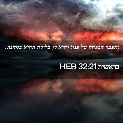Picture 02 - בראשית 32:21 HEB - ותעבר המנחה על פניו והוא לן - Bible Verse Picture