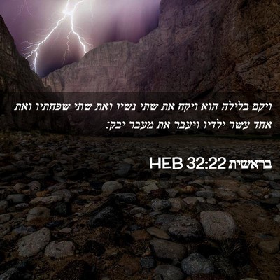 Picture 02 - בראשית 32:22 HEB - ויקם בלילה הוא ויקח את שתי - Bible Verse Picture