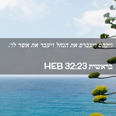 Picture 02 - בראשית 32:23 HEB - ויקחם ויעברם את הנחל ויעבר - Bible Verse Picture