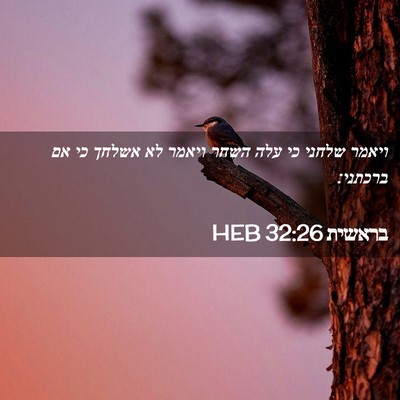 Picture 02 - בראשית 32:26 HEB - ויאמר שלחני כי עלה השחר - Bible Verse Picture