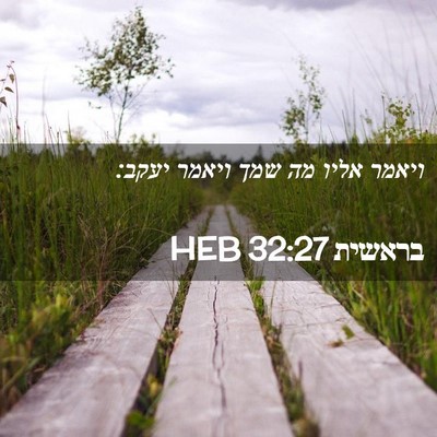 Picture 02 - בראשית 32:27 HEB - ויאמר אליו מה שמך ויאמר - Bible Verse Picture