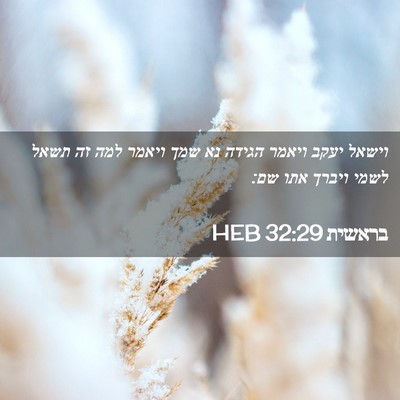 Picture 02 - בראשית 32:29 HEB - וישאל יעקב ויאמר הגידה נא - Bible Verse Picture