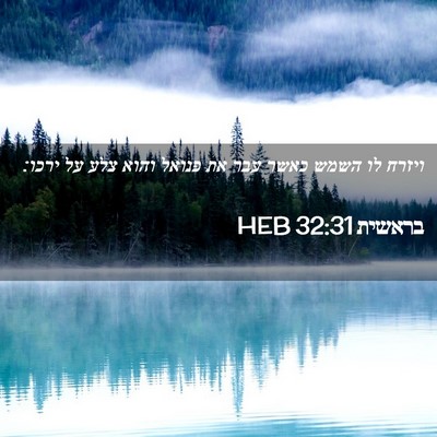Picture 02 - בראשית 32:31 HEB - ויזרח לו השמש כאשר עבר את - Bible Verse Picture