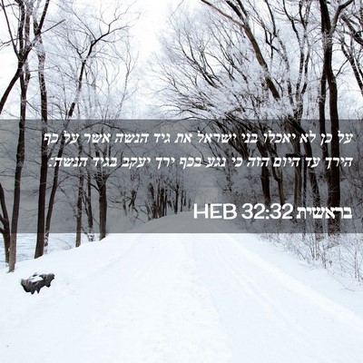 Picture 02 - בראשית 32:32 HEB - על כן לא יאכלו בני ישראל את - Bible Verse Picture