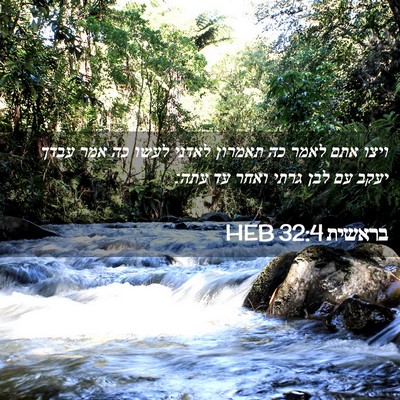 Picture 02 - בראשית 32:4 HEB - ויצו אתם לאמר כה תאמרון - Bible Verse Picture