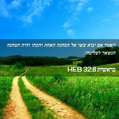 Picture 02 - בראשית 32:8 HEB - ויאמר אם יבוא עשו אל המחנה - Bible Verse Picture