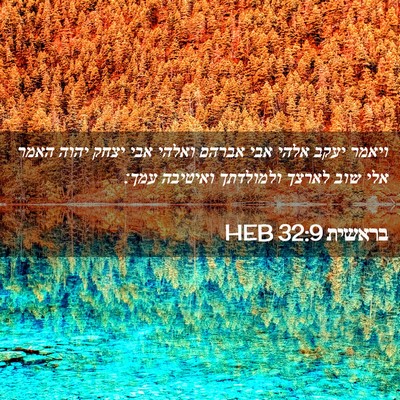 Picture 02 - בראשית 32:9 HEB - ויאמר יעקב אלהי אבי אברהם - Bible Verse Picture