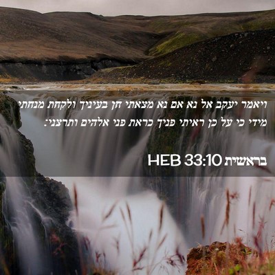 Picture 02 - בראשית 33:10 HEB - ויאמר יעקב אל נא אם נא - Bible Verse Picture