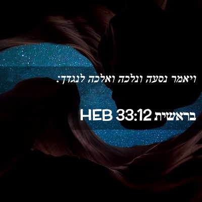 Picture 02 - בראשית 33:12 HEB - ויאמר נסעה ונלכה ואלכה - Bible Verse Picture
