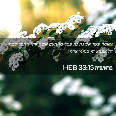 Picture 02 - בראשית 33:15 HEB - ויאמר עשו אציגה נא עמך מן - Bible Verse Picture