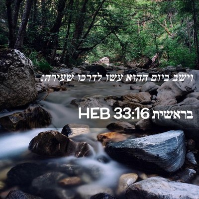 Picture 02 - בראשית 33:16 HEB - וישב ביום ההוא עשו לדרכו - Bible Verse Picture
