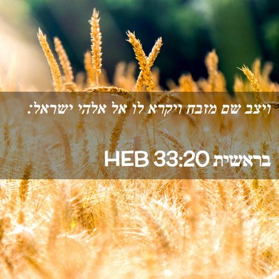 Picture 02 - בראשית 33:20 HEB - ויצב שם מזבח ויקרא לו אל - Bible Verse Picture