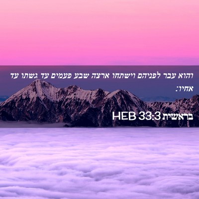 Picture 02 - בראשית 33:3 HEB - והוא עבר לפניהם וישתחו - Bible Verse Picture