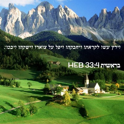 Picture 02 - בראשית 33:4 HEB - וירץ עשו לקראתו ויחבקהו - Bible Verse Picture