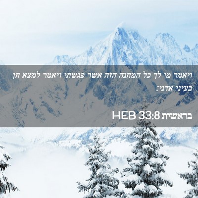 Picture 02 - בראשית 33:8 HEB - ויאמר מי לך כל המחנה הזה - Bible Verse Picture