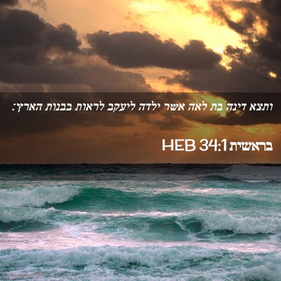 Picture 02 - בראשית 34:1 HEB - ותצא דינה בת לאה אשר ילדה - Bible Verse Picture